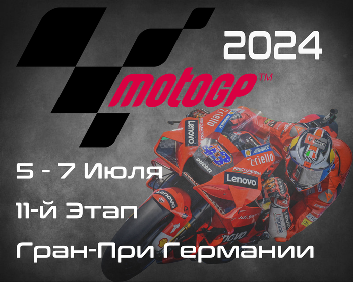 11-й этап ЧМ по шоссейно-кольцевым мотогонкам 2024, Гран-При Германии (MotoGP, Liqui Moly Motorrad Grand Prix Deutschland) 5-7 Июля